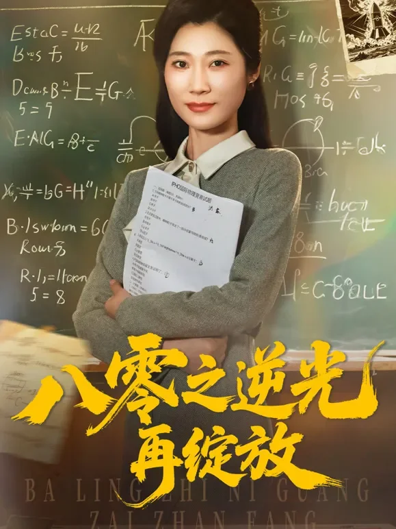 八零之逆光再绽放短剧海报