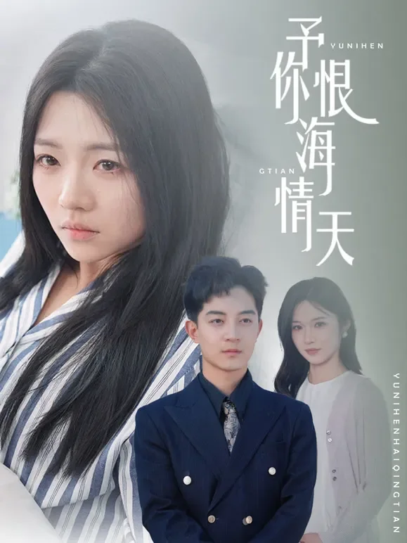 予你恨海情天短剧海报