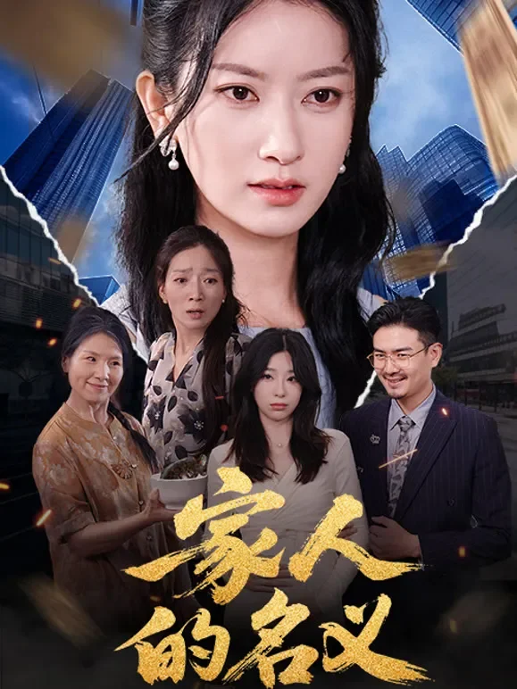 家人的名义短剧海报