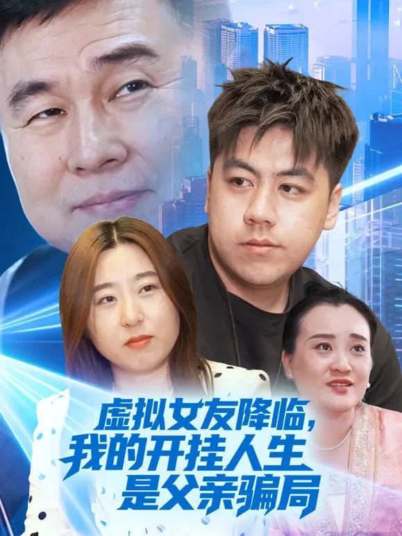 虚拟女友降临，我的开挂人生是父亲骗局短剧海报