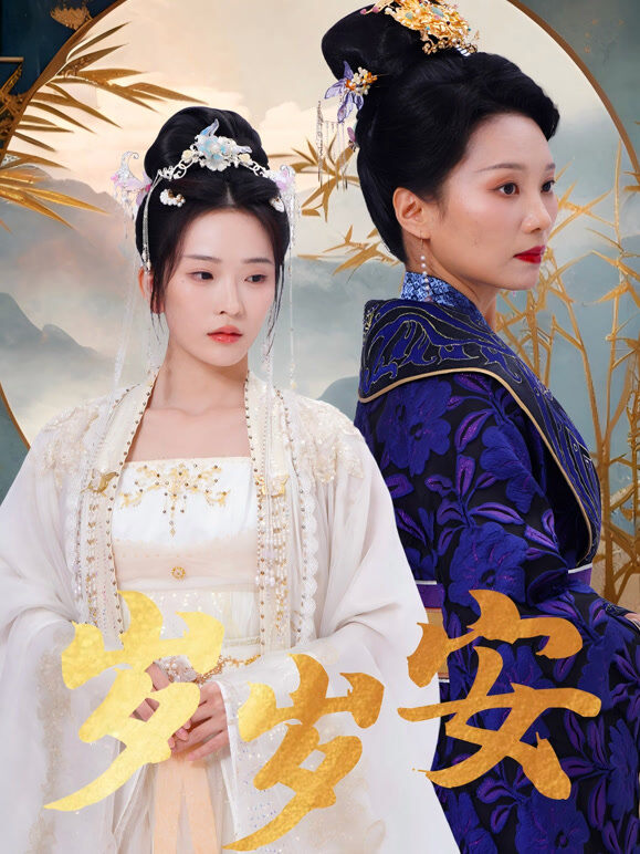 岁岁安
