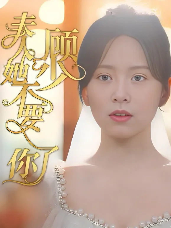 顾少夫人她不要你了短剧海报