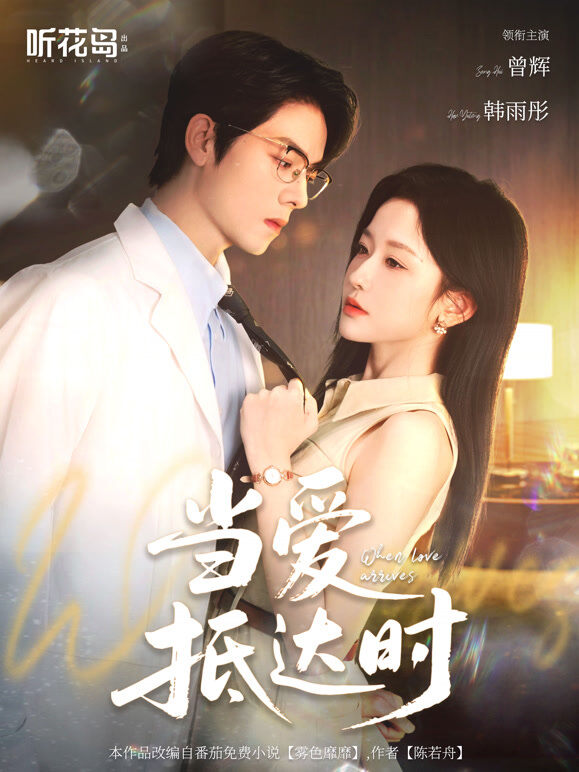 当爱抵达时