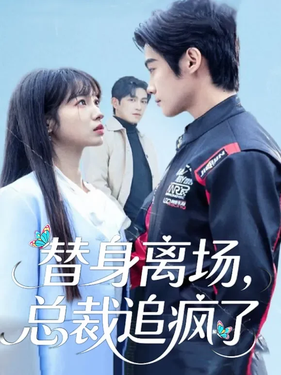 替身离场，总裁追疯了短剧海报