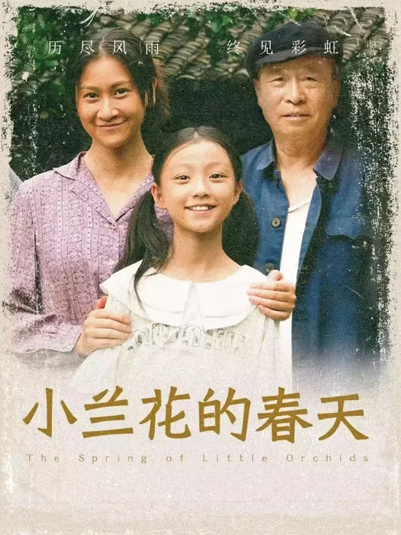 小兰花的春天短剧海报