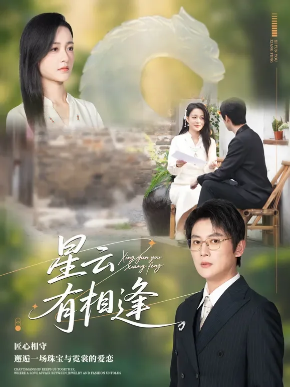 星云有相逢短剧海报