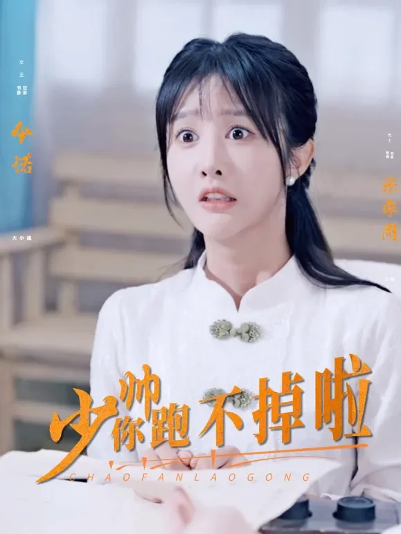 少帅，你跑不掉啦短剧海报
