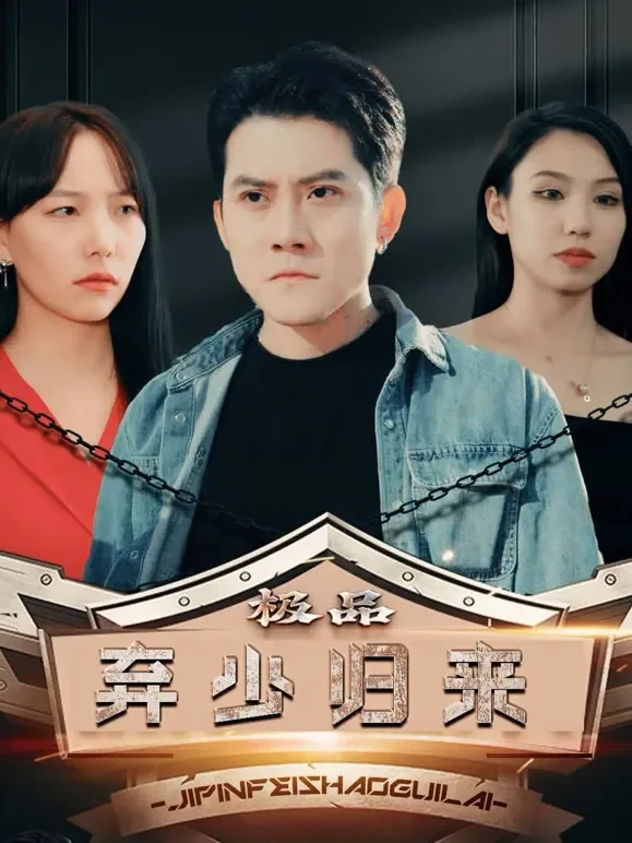 极品弃少归来短剧海报