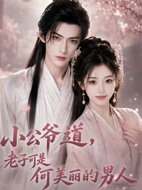 小公爷道，老子可是何美丽的男人