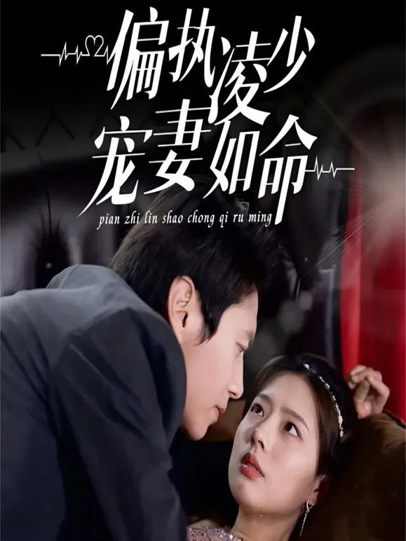 偏执凌少宠妻如命短剧海报