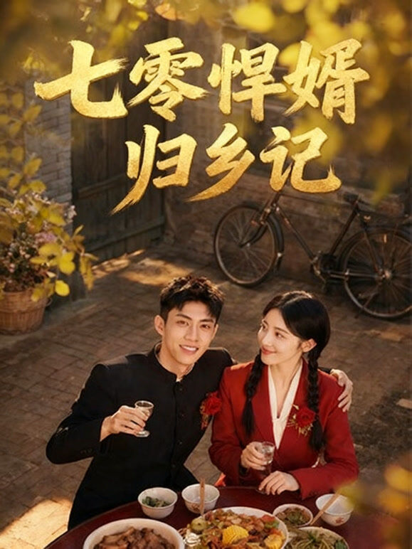 七零悍婿归乡记