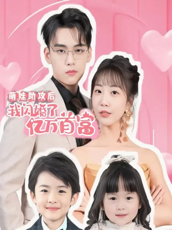 萌娃助攻后我闪婚了亿万首富短剧海报