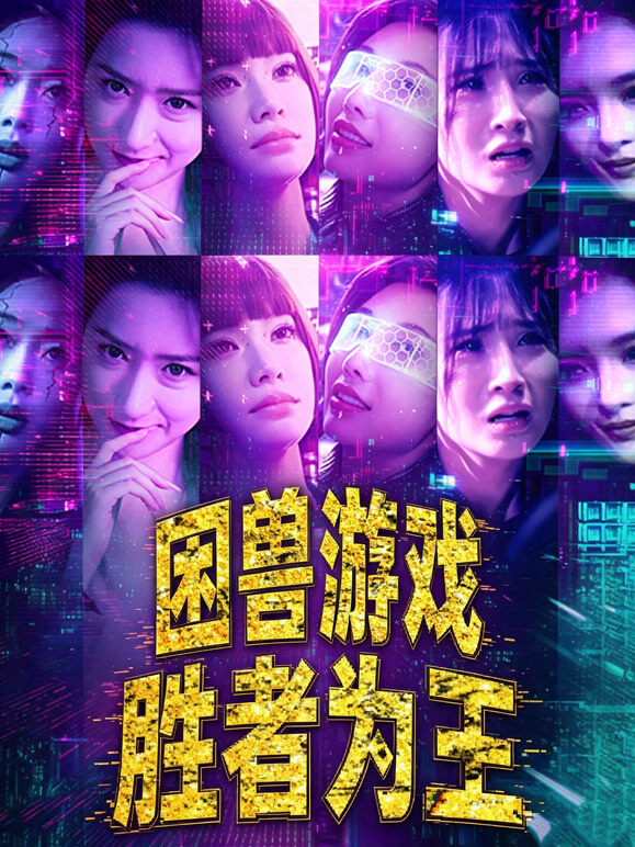 困兽游戏 胜者为王