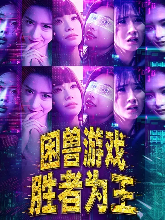 困兽游戏 胜者为王短剧海报