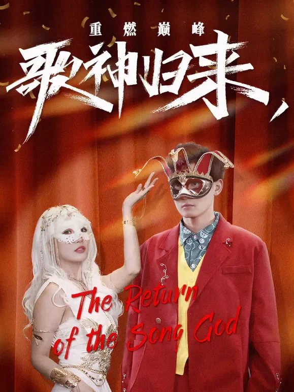 歌神归来，重燃巅峰短剧海报
