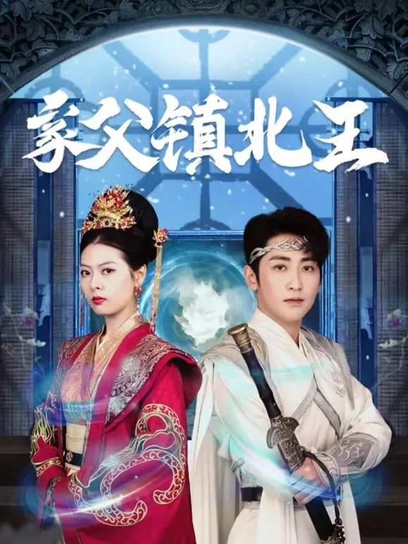 家父镇北王短剧海报
