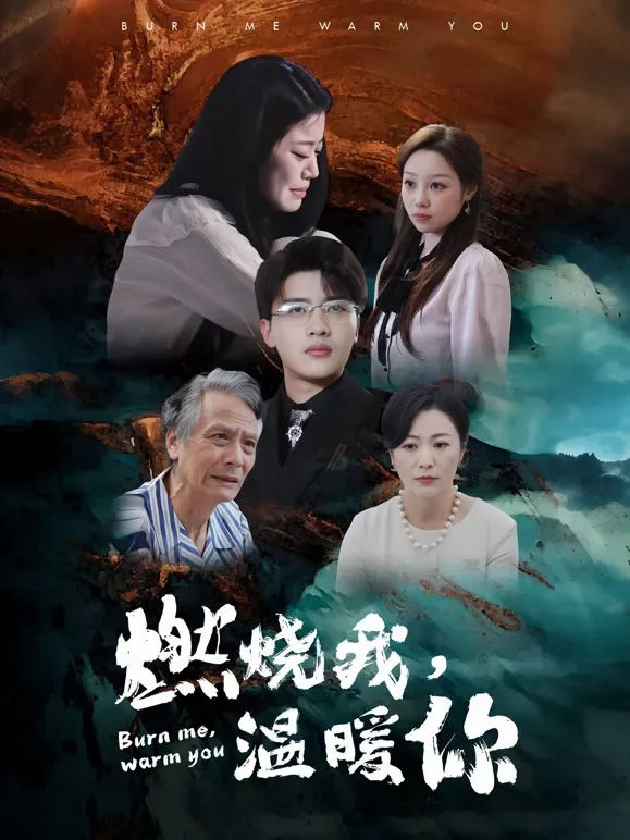 燃烧我，温暖你短剧海报