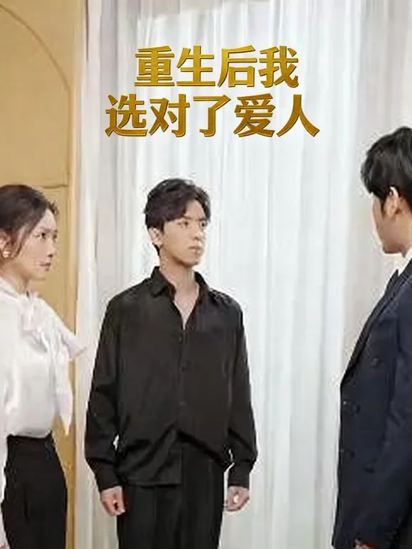重生后我选对了爱人短剧海报