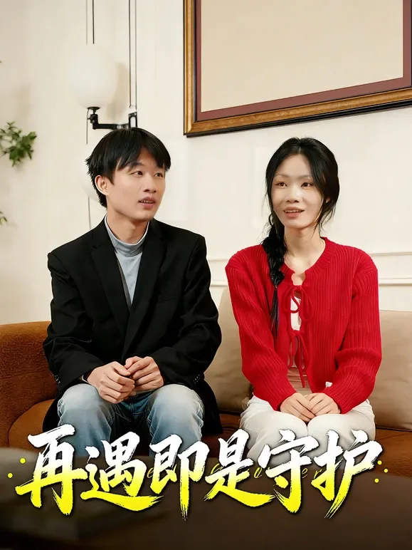 再遇即是守护短剧海报