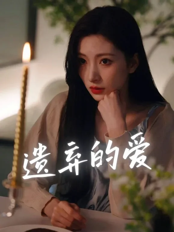 遗弃的爱短剧海报