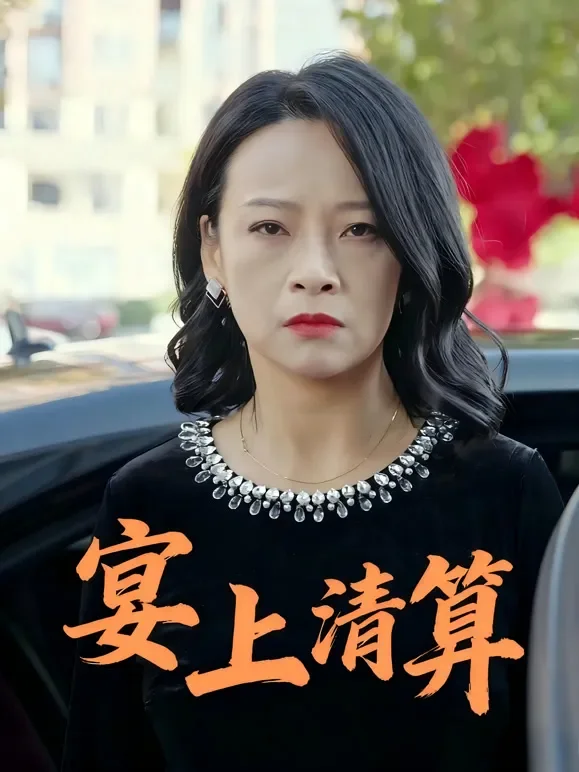 宴上清算短剧海报