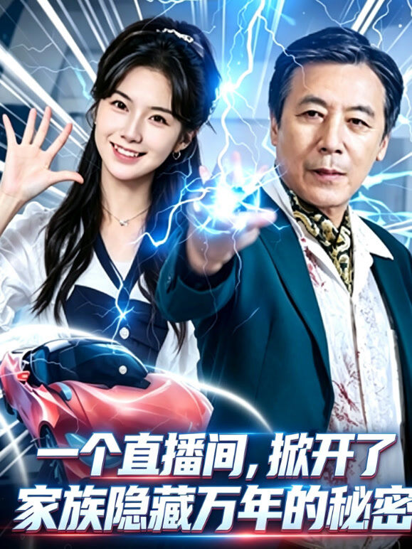 一个直播间，掀开了家族隐藏万年的秘密