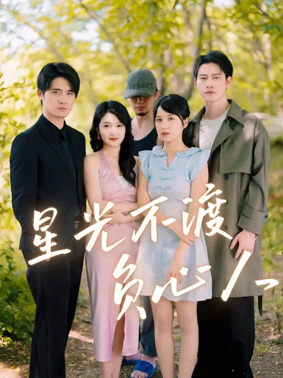 星光不渡负心人短剧海报