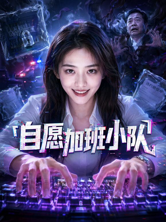自愿加班小队