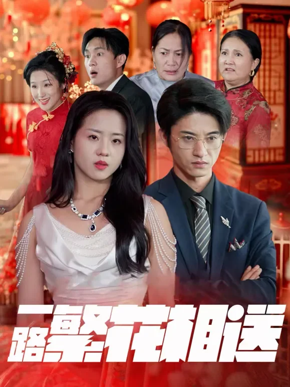 一路繁花相送短剧海报