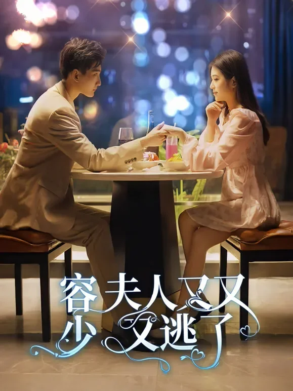 容少，夫人又又又逃了短剧海报