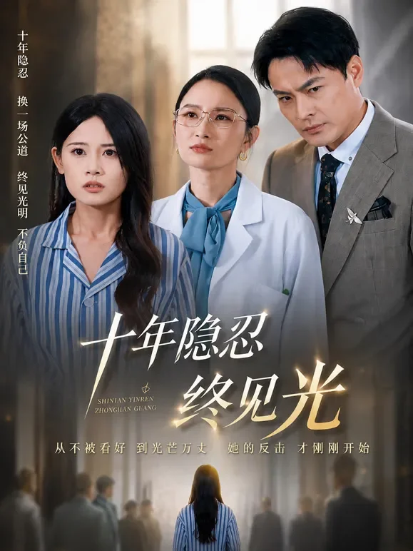 十年隐忍终见光短剧海报