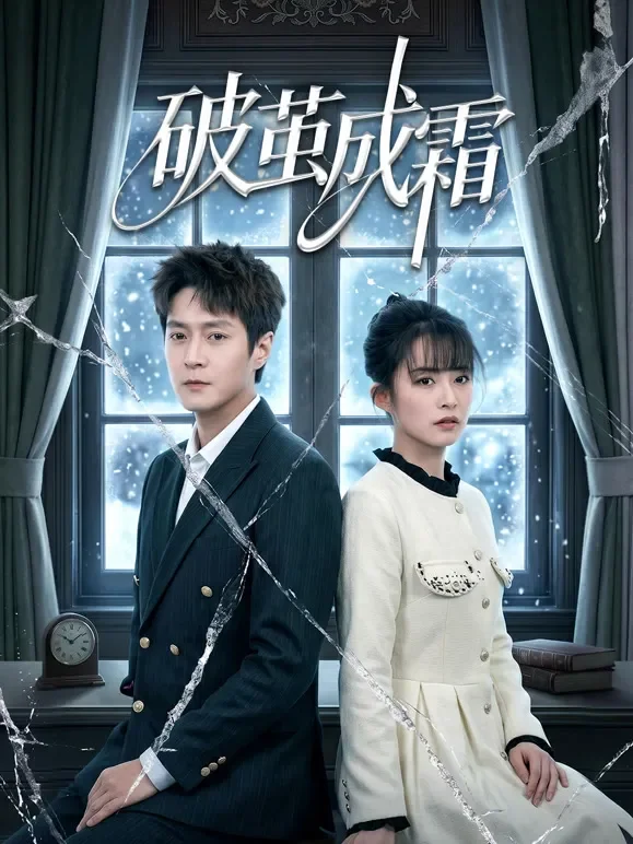 破茧成霜短剧海报