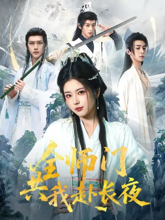 全师门共我赴长夜短剧海报