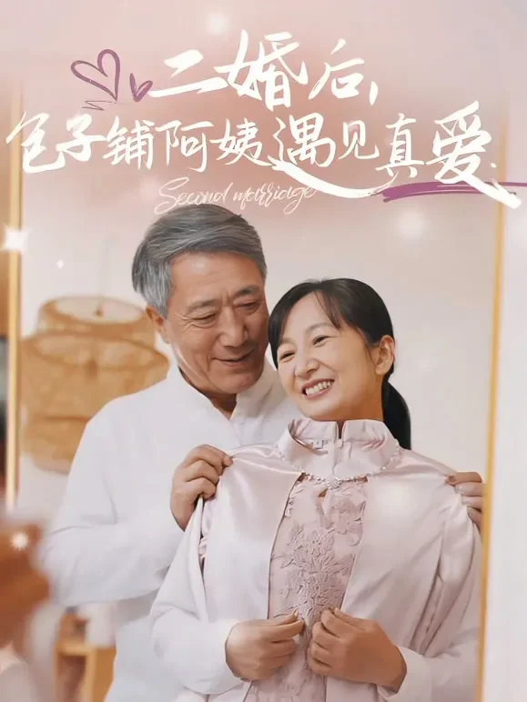 二婚后，包子铺阿姨遇见真爱短剧海报