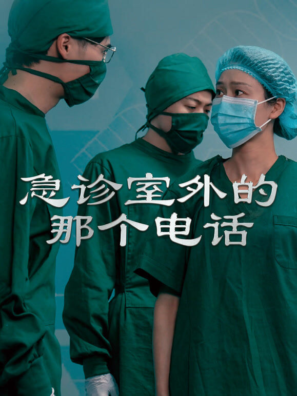 急诊室外的那个电话