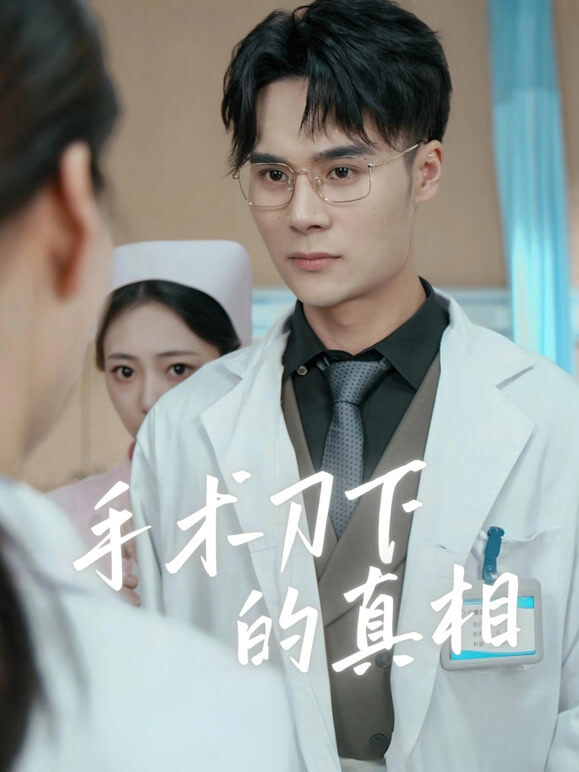 手术刀下的真相