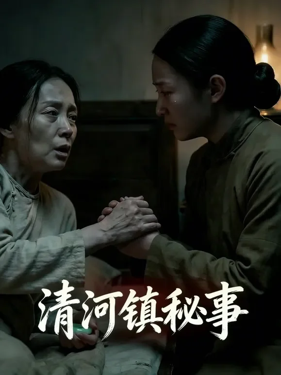 清河镇秘事短剧海报