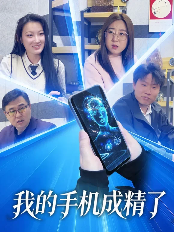 我的手机成精了短剧海报