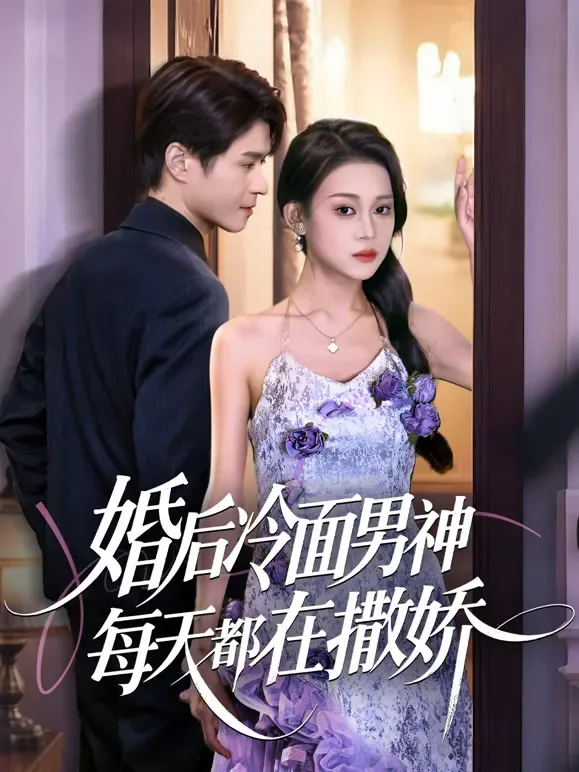 婚后冷面男神每天都在撒娇短剧海报