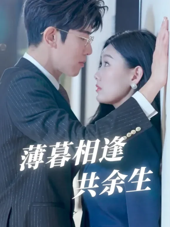 薄暮相逢共余生短剧海报