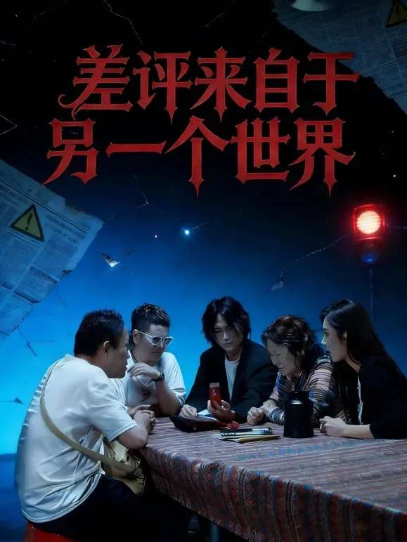差评来自于另一个世界短剧海报