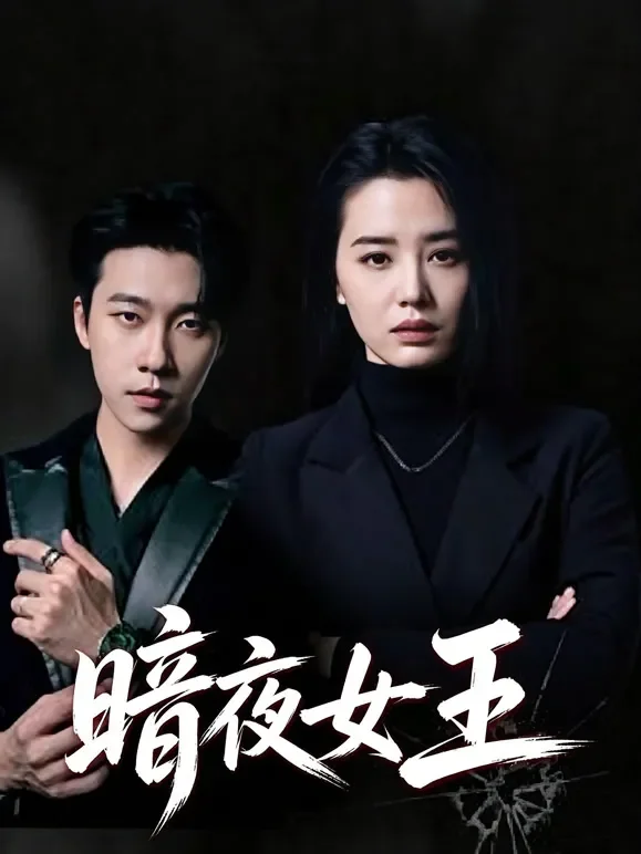 暗夜女王短剧海报