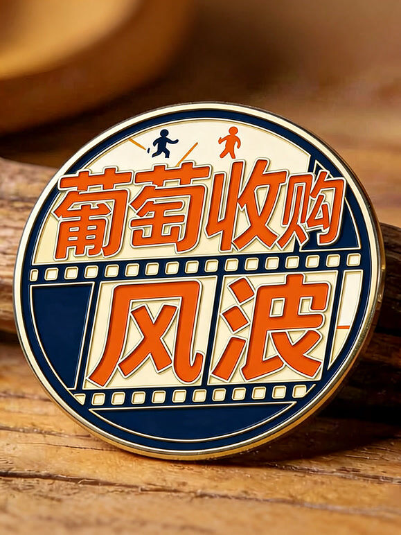 葡萄收购风波