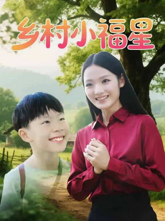 乡村小福星短剧海报