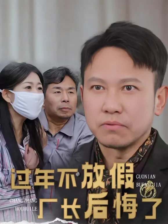 过年不放假，厂长后悔了短剧海报