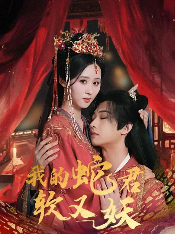 我的蛇君软又妖短剧海报