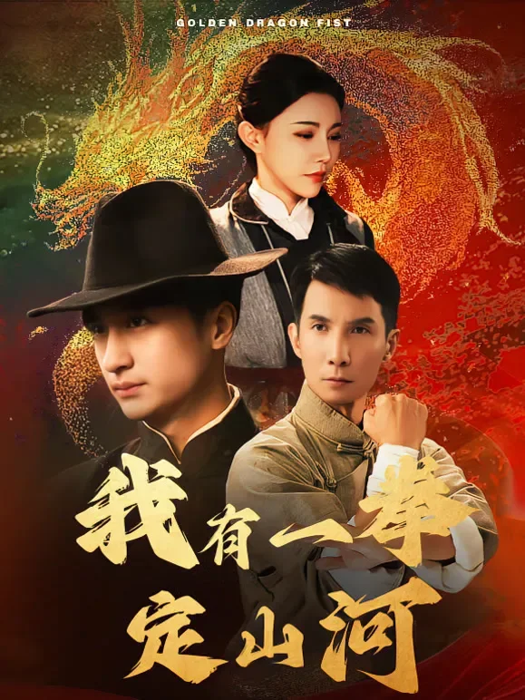 我有一拳定山河短剧海报