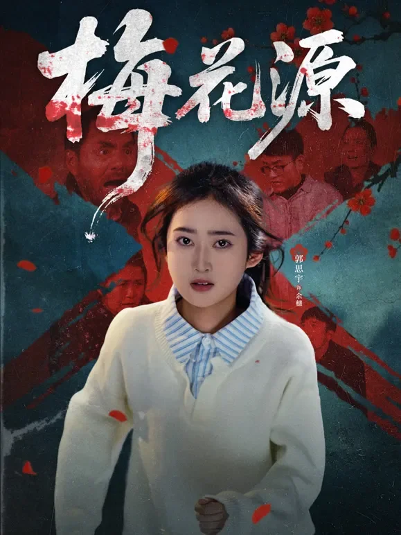 梅花源短剧海报