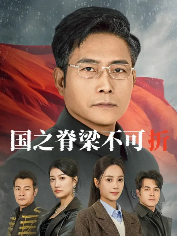 国之脊梁不可折短剧海报