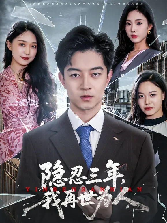 隐忍三年，我再世为人短剧海报